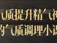 迷罗气质调理小课：提升气质与精气神
