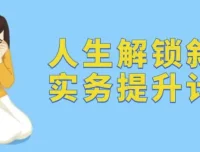 人生解锁：叙事实务提升计划课程