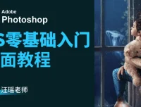 Photoshop CC 2018 73节最新视频教程