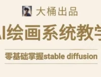 大桶Stable Diffusion系统AI绘画课程