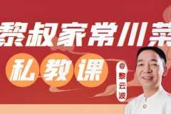 《黎叔教做菜：川菜24味教学课程》