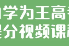 自学为王：高考提分视频课程