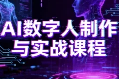 【AI数字人制作实战课程：从小白到大神的进阶之路】
