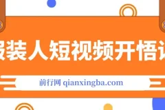 服装IP同城引流：《服装人短视频开悟课》揭秘流量逻辑与成交秘籍