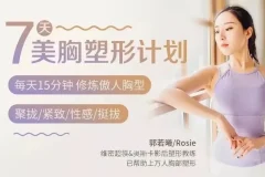 郭若曦7天美胸塑形健身计划