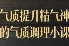 迷罗气质调理小课：提升气质与精气神