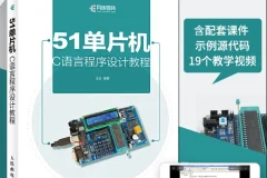 给力者51单片机入门视频教程