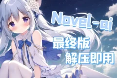 NovelAI最终版webui版：汉化可更新，解压即用的AI绘画软件