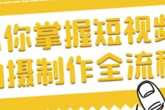 帮你掌握短视频拍摄制作全流程课程