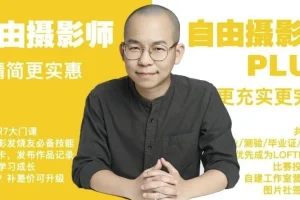 咔图《摄影师PLUS自由摄影教程》全集