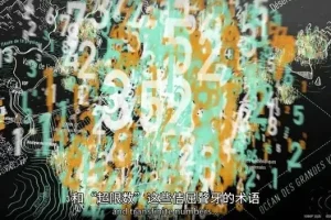 B站9.9分神作《数学漫步之旅》：顶级数学家带你探索数学奥秘