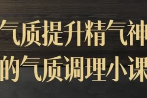 迷罗气质调理小课：提升气质与精气神