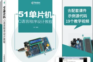 给力者51单片机入门视频教程