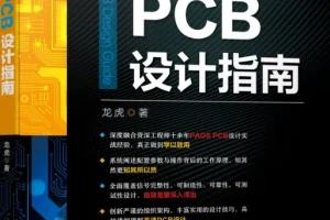 高速PCB设计指南与Protel 99SE学习资料大全