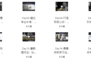 30天考霸训练营：高效考试提升课程