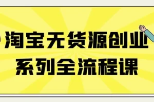 淘宝无货源创业全流程课程：上架与经营秘籍