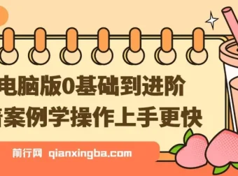 剪映电脑版：0基础到进阶，案例实操教学资源