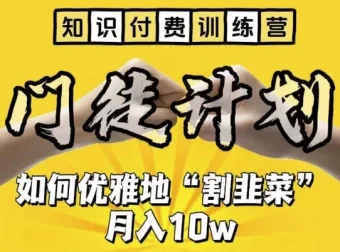 知识付费训练营：揭秘优雅“割韭菜”技巧