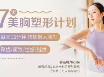 郭若曦7天美胸塑形健身计划