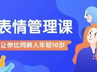 比同龄人年轻10岁的表情管理课程