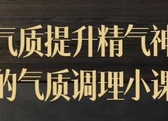 迷罗气质调理小课：提升气质与精气神