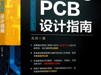 高速PCB设计指南与Protel 99SE学习资料大全