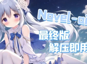 NovelAI最终版webui版：汉化可更新，解压即用的AI绘画软件