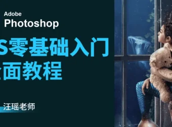 Photoshop CC 2018 73节最新视频教程