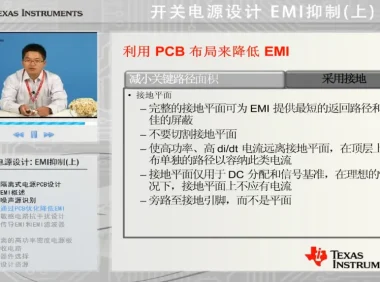 开关电源设计中的EMI抑制课程