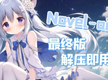 【AI绘画软件】NovelAI webui版（汉化+可更新+已训练）