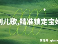 定制儿歌项目：借助AI吸粉宝妈，轻松日入500+