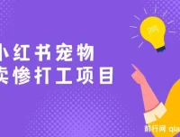 AI动物打工视频搬砖项目：小红书宠物卖惨玩法，私域变现轻松过万