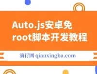 Auto.js安卓免Root脚本开发与手机自动化教程