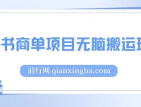 小红书商单项目：无脑搬运玩法，单收益150+，结合多多视频V计划增效