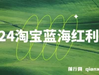 2024淘宝逛逛红利项目：无脑搬运，小白轻松月入过万