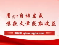 利用GPT自动生成爆款文章获取收益：AI最新玩法实现日入500+被动收入