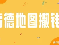 高德地图赚钱项目：复制粘贴一单8元，2分钟轻松完成