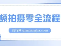 视频拍摄全流程课：相机操作、电影构图与分镜头设计