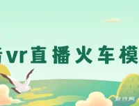 抖音VR直播：JR东日本列车模拟器保姆级教学，轻松日入500+