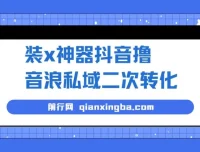 抖音装x神器项目：私域二次转化，单日轻松变现500+