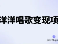 懒洋洋唱歌变现蓝海项目，单条作品轻松获10+点赞，变现稳定快速（教程+工具）