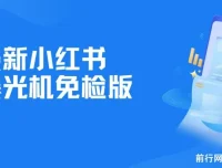 首发小红书精准用户标记截流玩法，效果显著