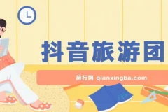 抖音旅游团购带券达人项目保姆级教程，小白可上手，日收益300+