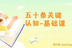 《五十条关键认知基础课：关键认知重塑人生》