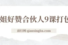 喵姐好赞合伙人9课：多元赚钱与自我提升课程合集