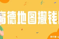 高德地图赚钱项目：复制粘贴一单8元，2分钟轻松完成