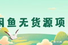闲鱼无货源创业项目