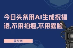 今日头条AI祝福语项目：无需拍摄露脸，3天产出8张+