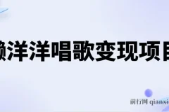 懒洋洋唱歌变现蓝海项目，单条作品轻松获10+点赞，变现稳定快速（教程+工具）