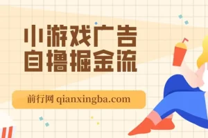 11月小游戏广告自撸掘金项目，新手当天收益轻松超200